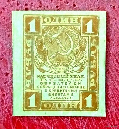 Расчётный Знак 1 рубль 1919 год * РСФСР * XF * EF
