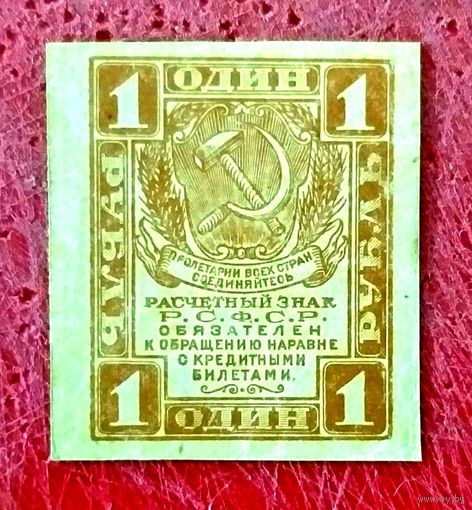 1 рубль * 1919 * РСФСР * XF * EF * Очень Красивая !