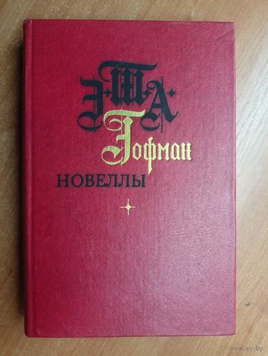 Эрнест Т.А.Гофман "Новеллы"