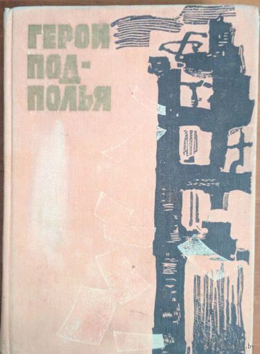 Герои подполья. О подпольной борьбе советских патриотов в тылу немецко-фашистских захватчиков в годы ВОВ. Москва. 1970. 560 стр.
