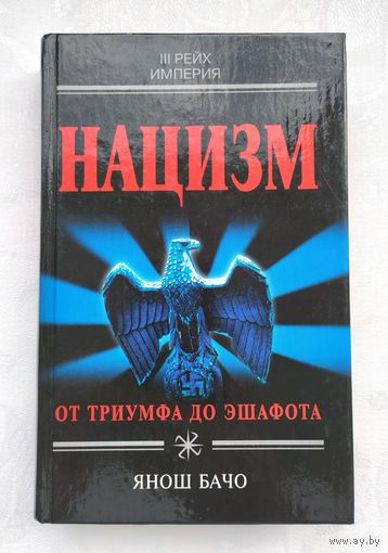 Бачо Янош. Нацизм. От триумфа до эшафота.