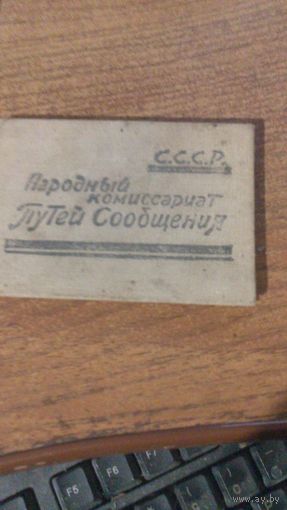 Документ НКПС  1944г.