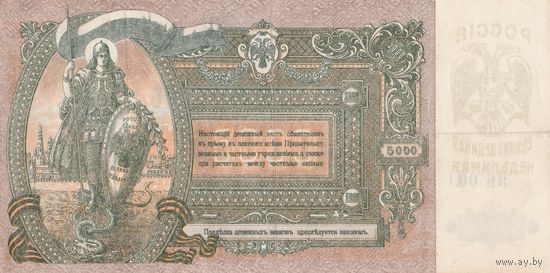 Белый Юг, 5000 рублей 1919 года, серия ЯБ- 001. Коллекционная