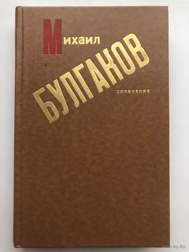 Михаил Булгаков. Сочинения