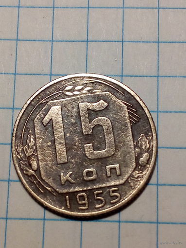 15 копеек СССР 1955 год...н...