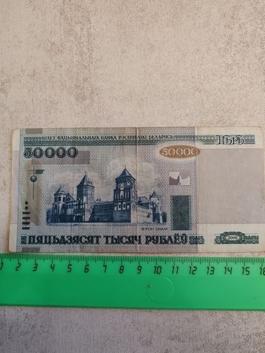 50000 рублей 2000 года (Белорусь). СМОТРИТЕ ДР. МОИ ЛОТЫ. Большая распродажа!