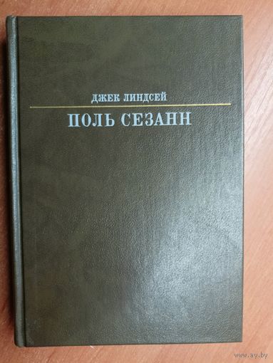 Джек Линдсей "Поль Сезанн" из серии "Жизнь в искусстве"