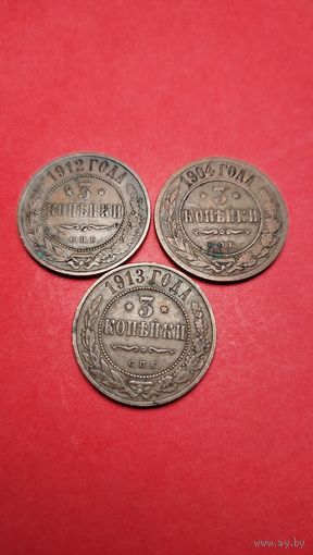 3 копейки (3шт.) 1904, 1912, 1913.  Николай II. С рубля. (11) Прекрасное состояние.