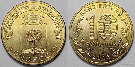 10 рублей 2015 Ломоносов aUNC Россия(РФ)