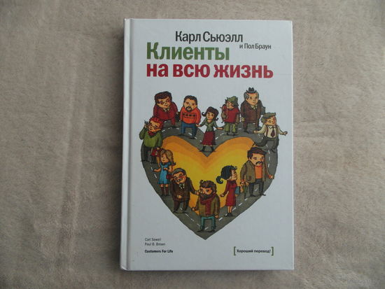 Сьюэлл Карл. Браун Пол. Клиенты на всю жизнь. М Манн,Иванов и Фербер. 2013г.