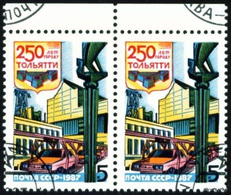 250 лет Тольятти СССР 1987 год сцепка из 2-х марок
