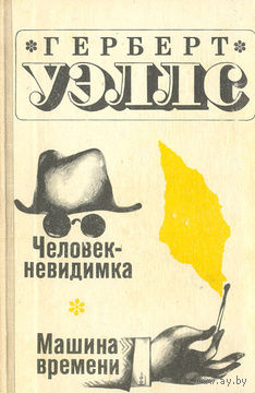 Герберт Уэллс. Человек-невидимка. Машина времени.