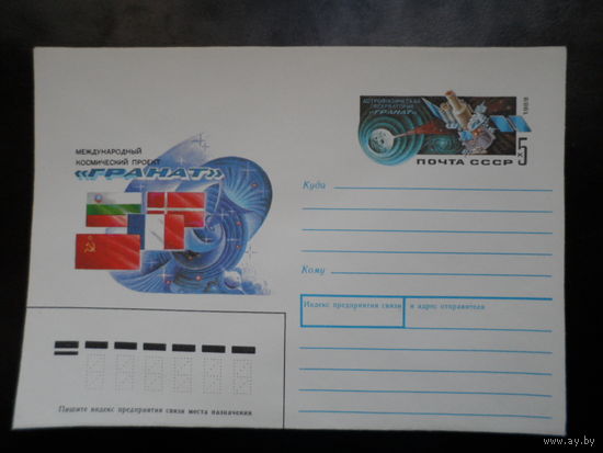 СССР МК с ОМ 1989 "Гранат" международный космический проект