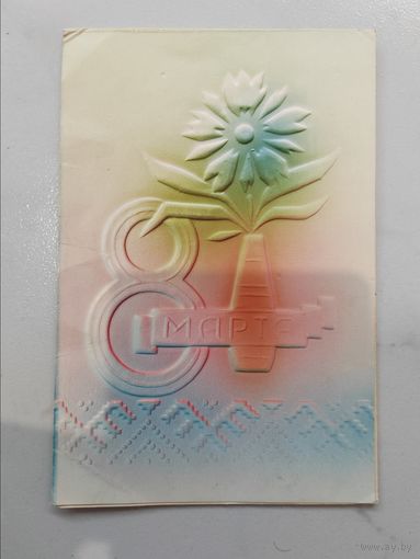 Открытка. 8 марта. СССР. Перфорированная.