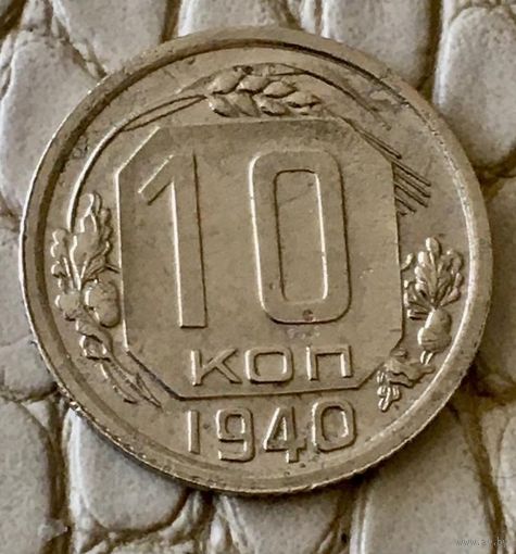 10 копеек 1940 года.