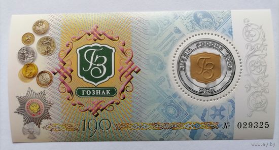 Россия 2008 К 190-летию Гознака. Блок **MNH