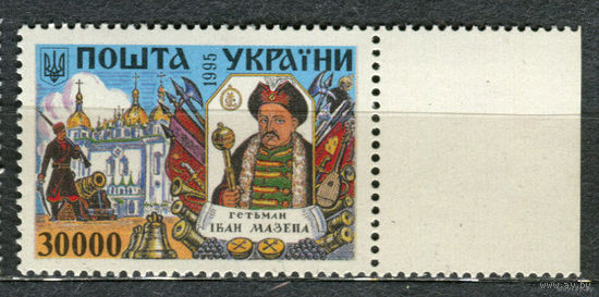 Гетман Иван Мазепа. Украина. 1995. Полная серия 1 марка. Чистая **