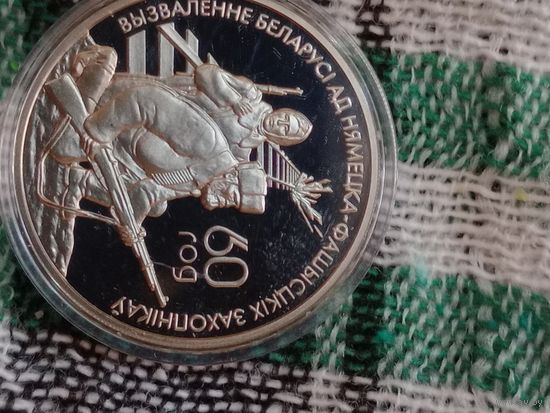 Беларусь 1 рубль 2004 Партизаны