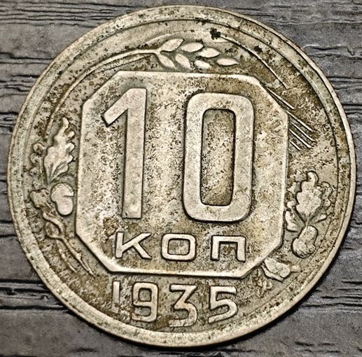 10 копеек 1935 года