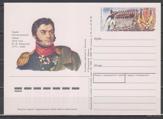 1996 ПК С ОМ РОССИЯ ГЕРОЙ ОТЕЧЕСТВЕННОЙ ВОЙНЫ 1812 ГОДА Н.Н.РАЕВСКИЙ