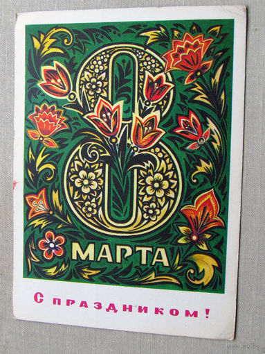 С025-02-0349 Открытка 8 марта С праздником! Художник Пономарев 1974 Подписана Прошла почту