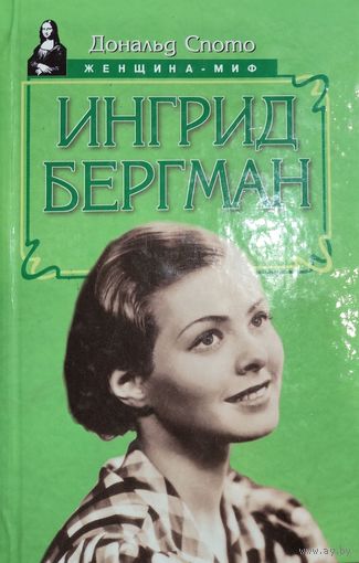ИНГРИД БЕРГМАН.