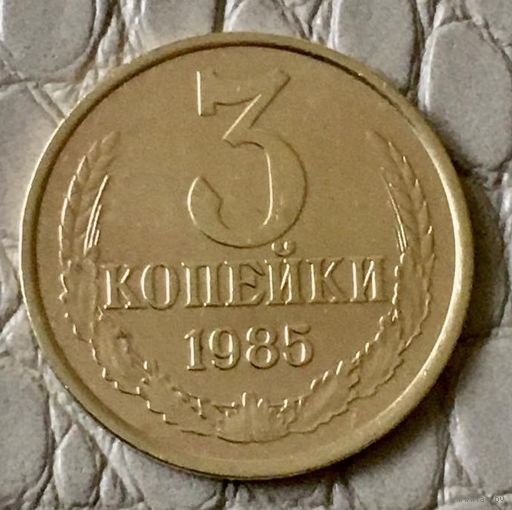 3 копейки 1985 года.