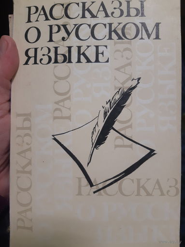 Рассказы о русском языке. (1)