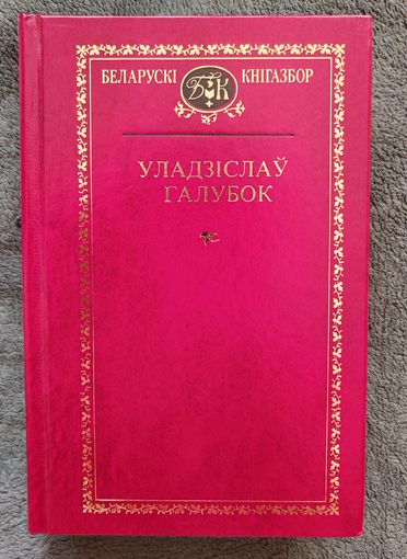 Уладзіслаў Галубок