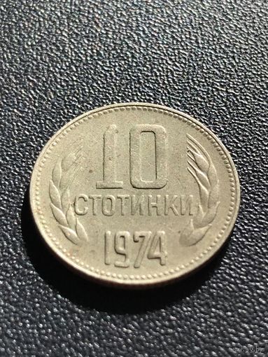 10 стотинок 1974 Болгария