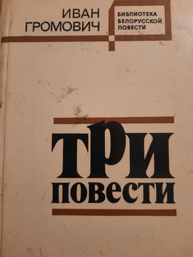 Иван Громович. Три повести