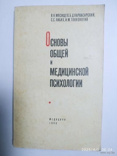 Основы общей и медицинской психологии / Мясищев В. Н. и другие. (1968 г.)