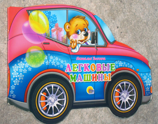 Наталья Ушкина Легковые машины.