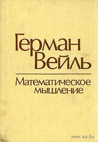 Математическое мышление Герман Вейль Наука тканевый переплет