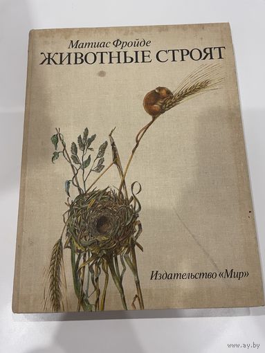 Матиас Флойде. Животные строят. 1986