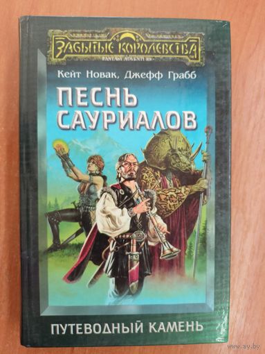 Кейт Новак, Джефф Грабб "Песнь сауриалов"
