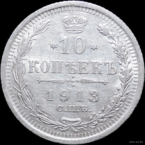 10 копеек 1913, aUNC, Отличная! С 1 Рубля! Смотрите другие лоты!