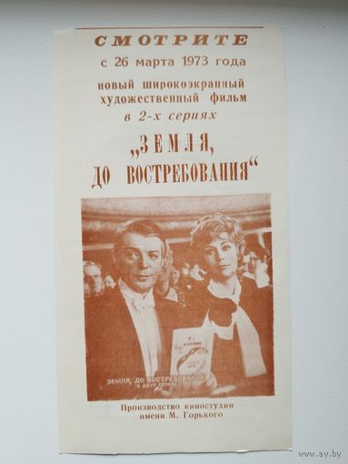 Афиша. Смотрите. Фильм Земля до Востребования. 1973 год