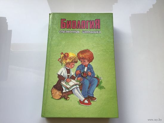 Сост. Э.А. Власова.	"Биология". Справочник школьника.