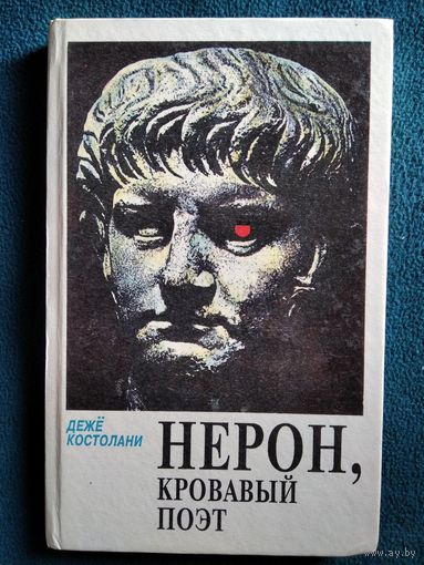 Деже Костолани Нерон, кровавый поэт