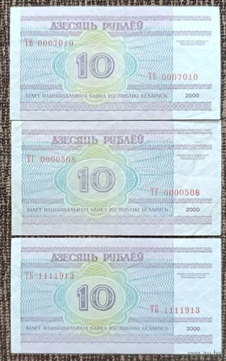 10 рублей 2000 года - интересные номера - набор 3 шт.