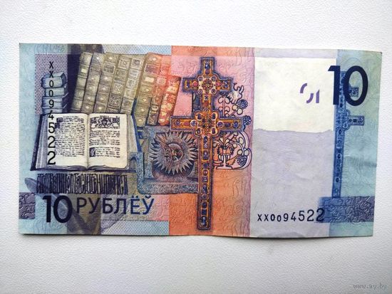 10 рублей, серия ХХ