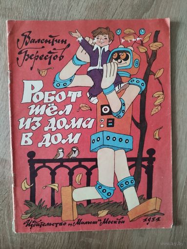 В. Берестов. Робот шел из дома в дом