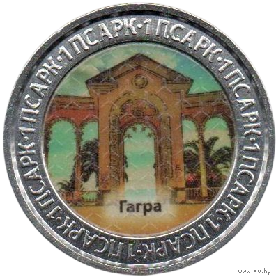 Республика Абхазия. 1 апсар 2022. Достопримечательности Республики Абхазия. Гагра. Тираж 25.000