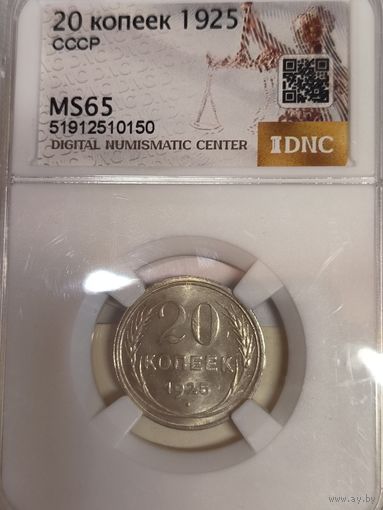 С рубля без мц! 20 копеек 1925 MS 65 СССР нечастый в сохране ! Горящая