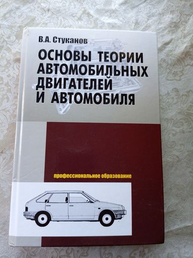 Основы теории автомобильных двигателей и автомобиля\017