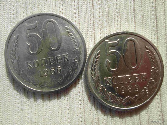 50 копеек 1966 и 1989 г