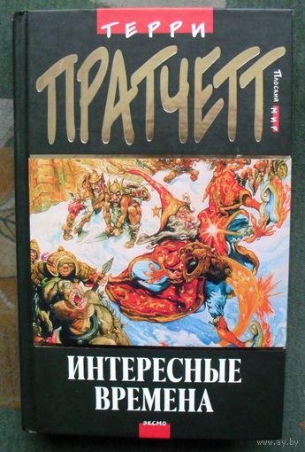 Интересные времена. Терри Пратчетт.