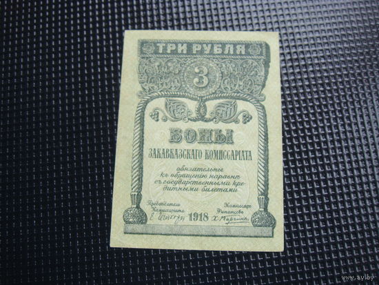3 рубля 1918 Закавказье