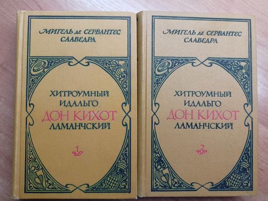Мигель де Сервантес Саведра "Хитроумный Идальго Дон-Кихот ламанчский" в 2 томах